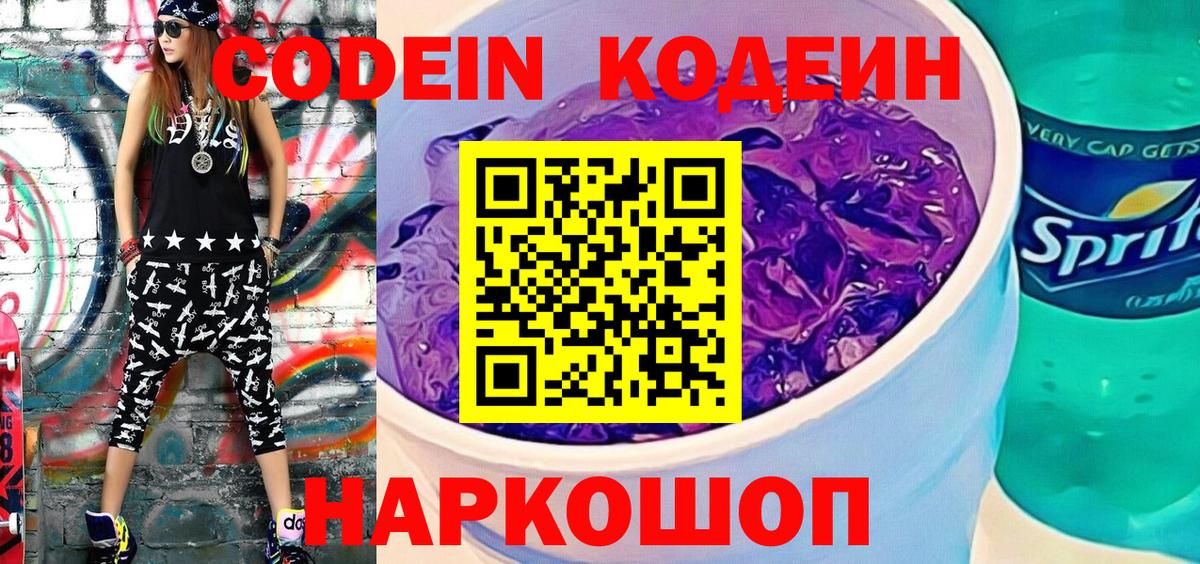 Кодеиновый сироп Lean Purple Drank  Вход с VPN  Губкин 