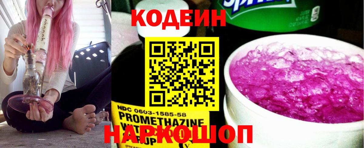 Кодеин напиток Lean (лин) Губкин